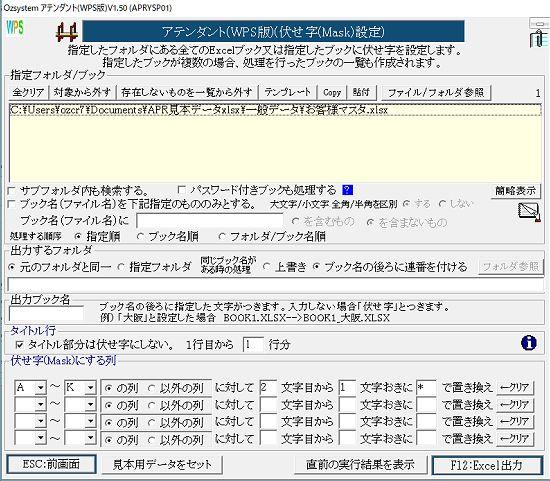 伏せ字設定画面