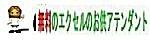 無料のエクセルのお供 アテンダントロゴ