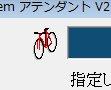 エクセルのお供 アテンダント説明a01