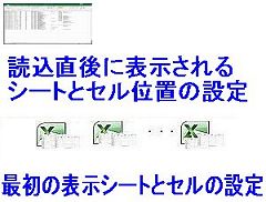 最初の表示シートとセル設定