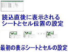 最初の表示シートとセル設定