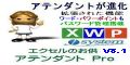 アテンダントＰroバージョン情報