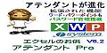 アテンダントＰroバージョン情報