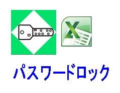 ブックへのパスワード設定イメージ