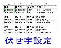 Excelブックの伏せ字設定