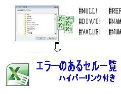 Excelブックのエラーセルの検索