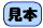 アテンダント出力見本1