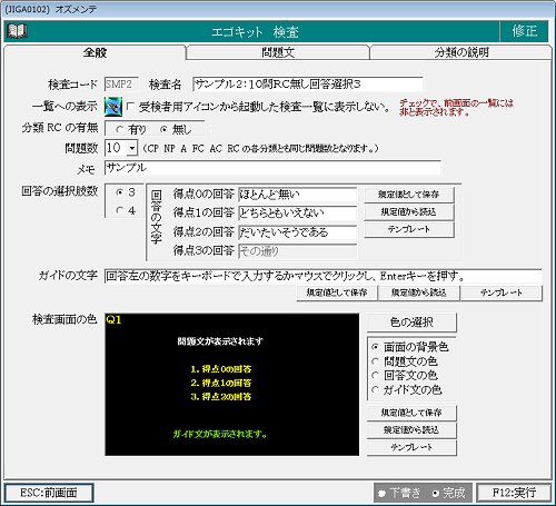 検査の作成：問題数、回答選択数、RCの有無、画面色等の指定