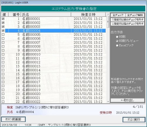 各種出力での受検者選択