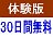 ４５日間無料