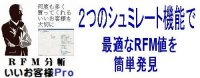 ＲＦＭ分析いいお客様Ｐroロゴ