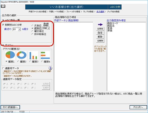 期間別ABC分析出力指定