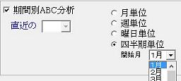 期間別ABC分析出力指定