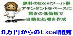 ３万円からのExcel開発（アテンダントベース自動化)