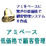 無料顧客管理アミロゴ