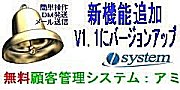 無料顧客管理システム：アミ（アミはフリーソフトです。無料）